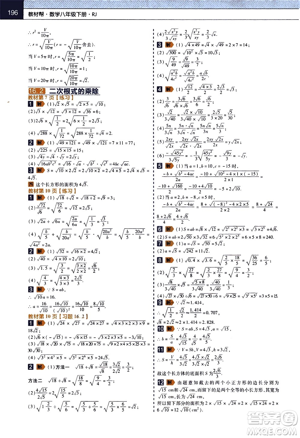 南京師范大學(xué)出版社2021教材幫初中數(shù)學(xué)八年級(jí)下冊(cè)RJ人教版答案