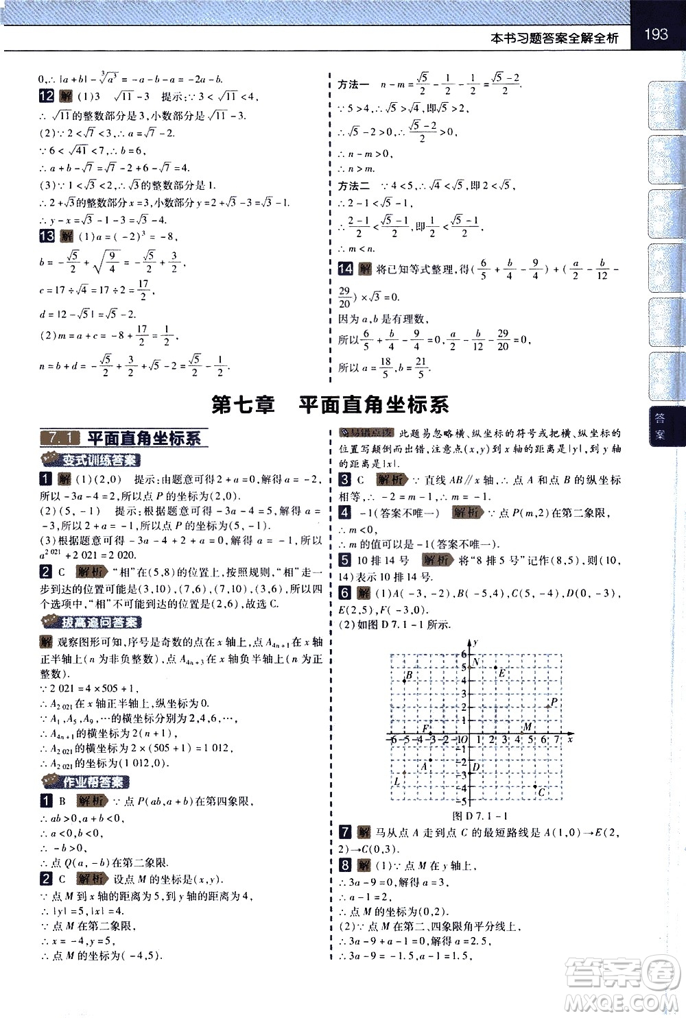 南京師范大學(xué)出版社2021教材幫初中數(shù)學(xué)七年級(jí)下冊(cè)RJ人教版答案