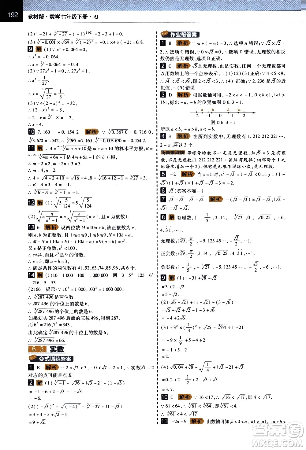 南京師范大學(xué)出版社2021教材幫初中數(shù)學(xué)七年級(jí)下冊(cè)RJ人教版答案