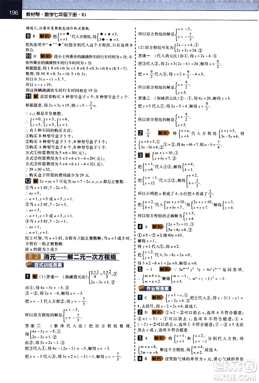 南京師范大學(xué)出版社2021教材幫初中數(shù)學(xué)七年級(jí)下冊(cè)RJ人教版答案