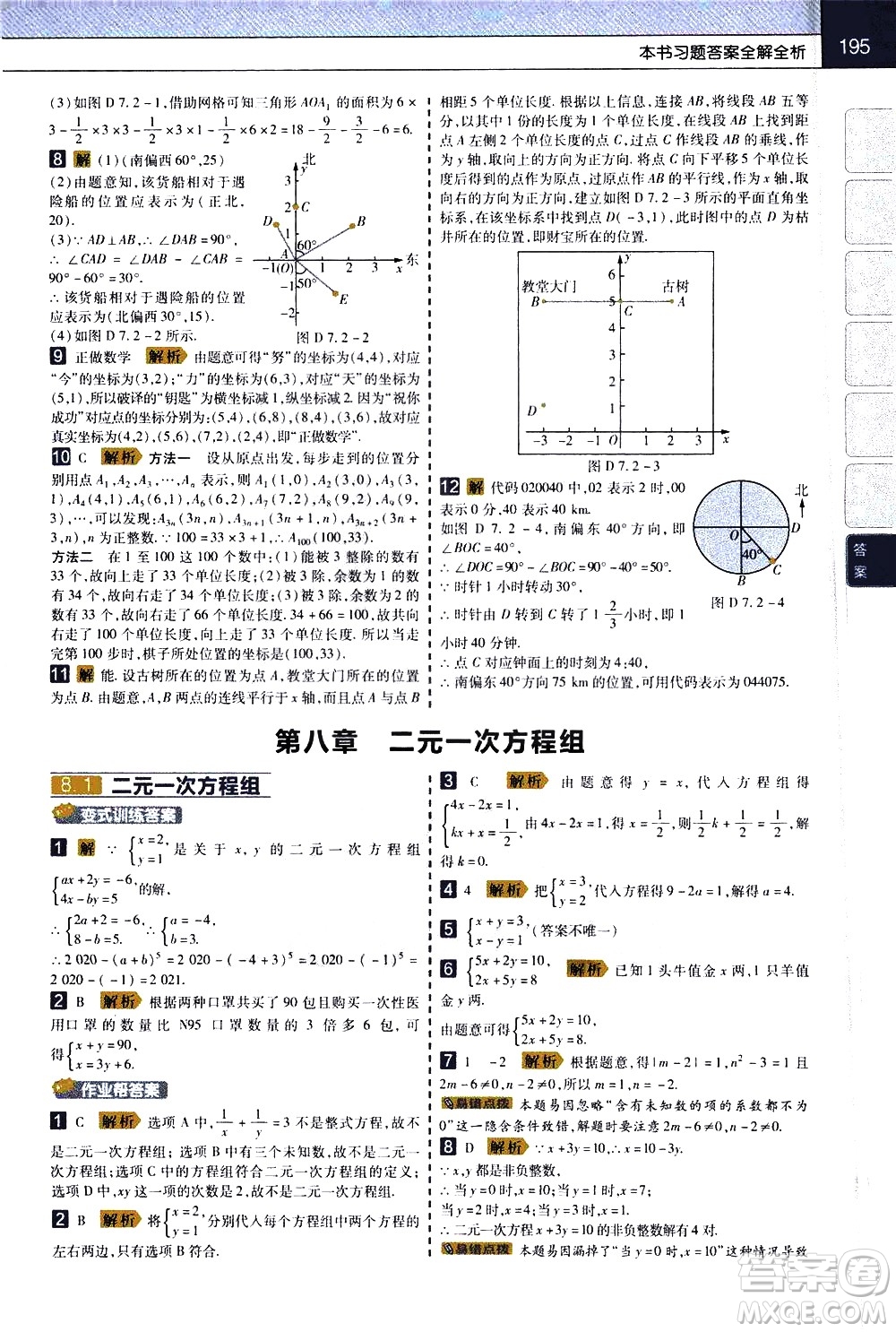 南京師范大學(xué)出版社2021教材幫初中數(shù)學(xué)七年級(jí)下冊(cè)RJ人教版答案