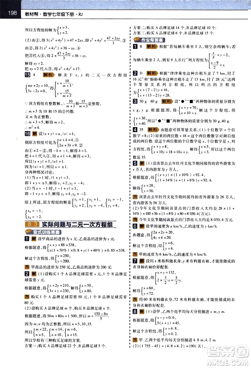 南京師范大學(xué)出版社2021教材幫初中數(shù)學(xué)七年級(jí)下冊(cè)RJ人教版答案