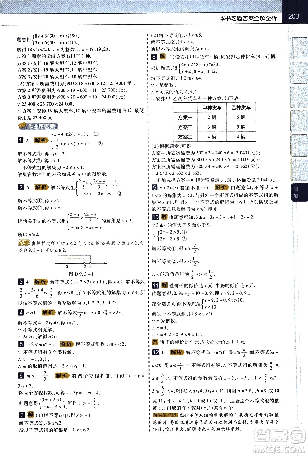 南京師范大學(xué)出版社2021教材幫初中數(shù)學(xué)七年級(jí)下冊(cè)RJ人教版答案