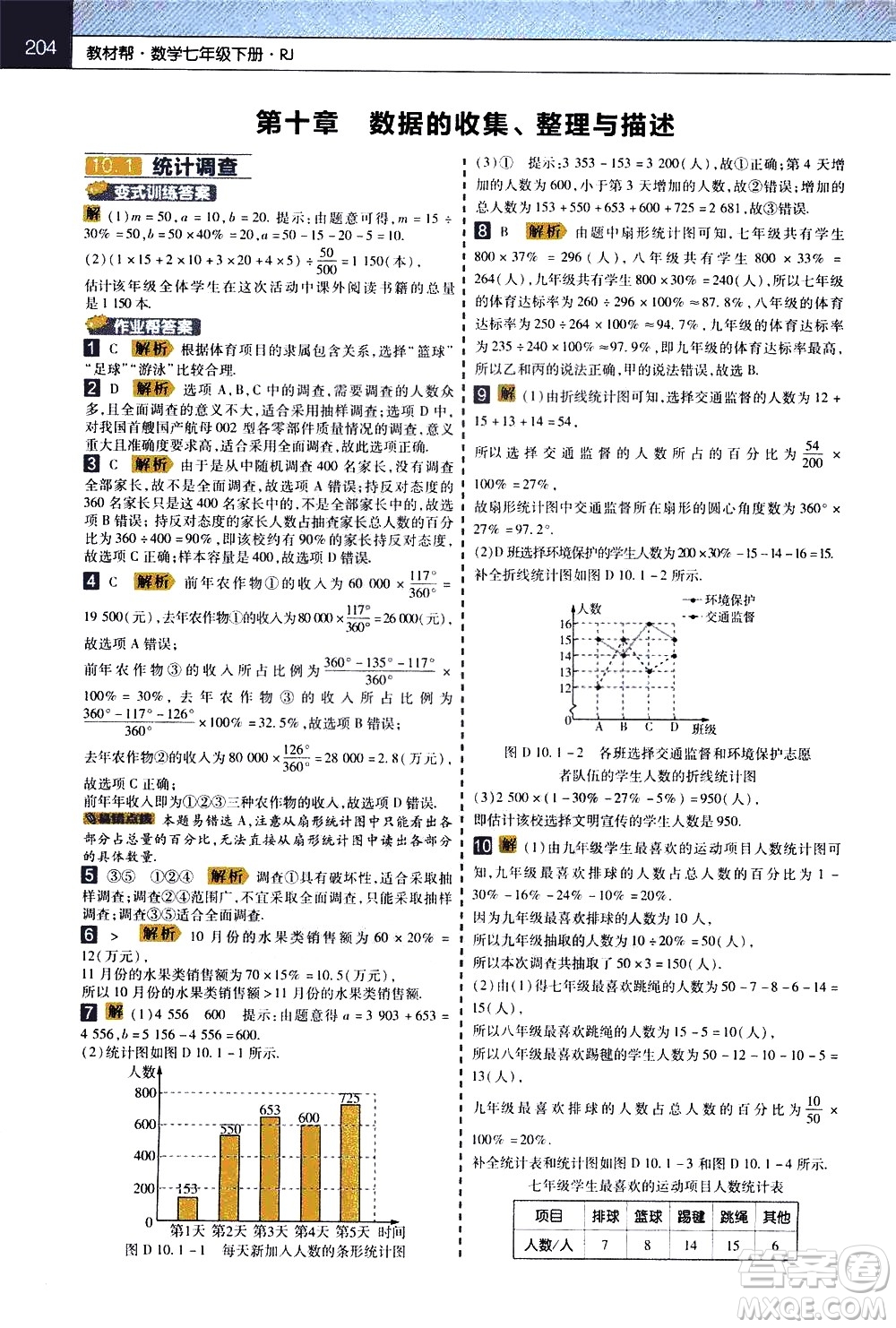 南京師范大學(xué)出版社2021教材幫初中數(shù)學(xué)七年級(jí)下冊(cè)RJ人教版答案