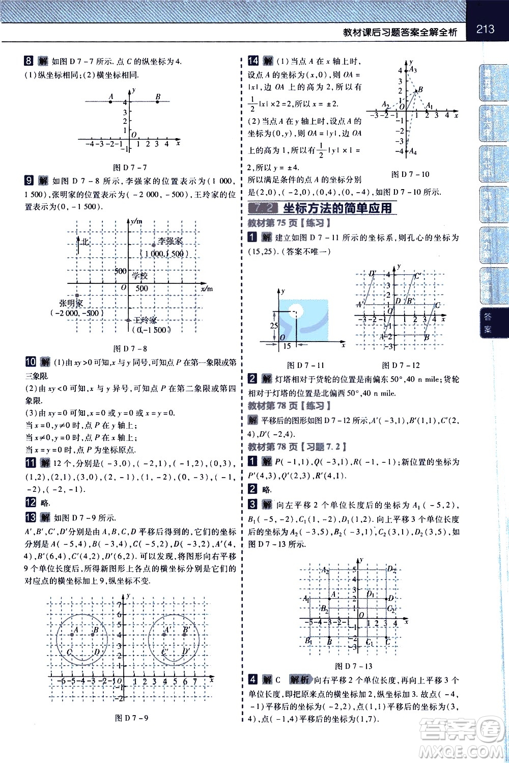 南京師范大學(xué)出版社2021教材幫初中數(shù)學(xué)七年級(jí)下冊(cè)RJ人教版答案