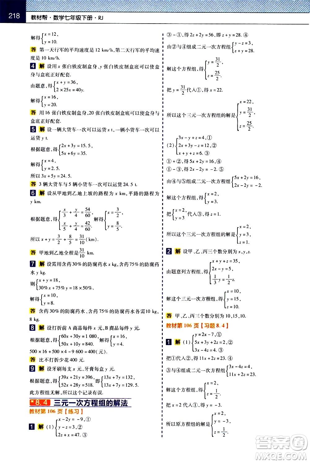 南京師范大學(xué)出版社2021教材幫初中數(shù)學(xué)七年級(jí)下冊(cè)RJ人教版答案