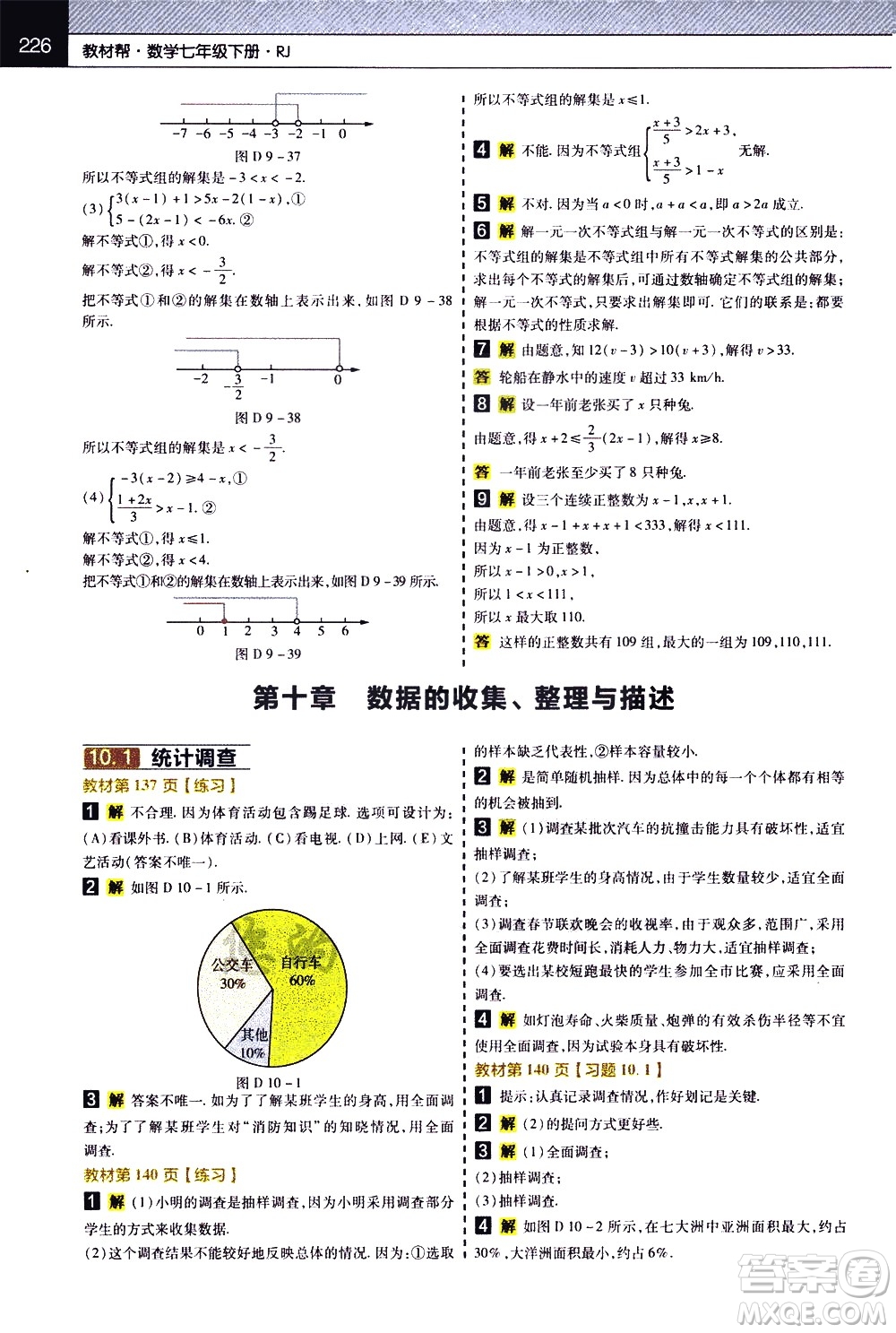 南京師范大學(xué)出版社2021教材幫初中數(shù)學(xué)七年級(jí)下冊(cè)RJ人教版答案