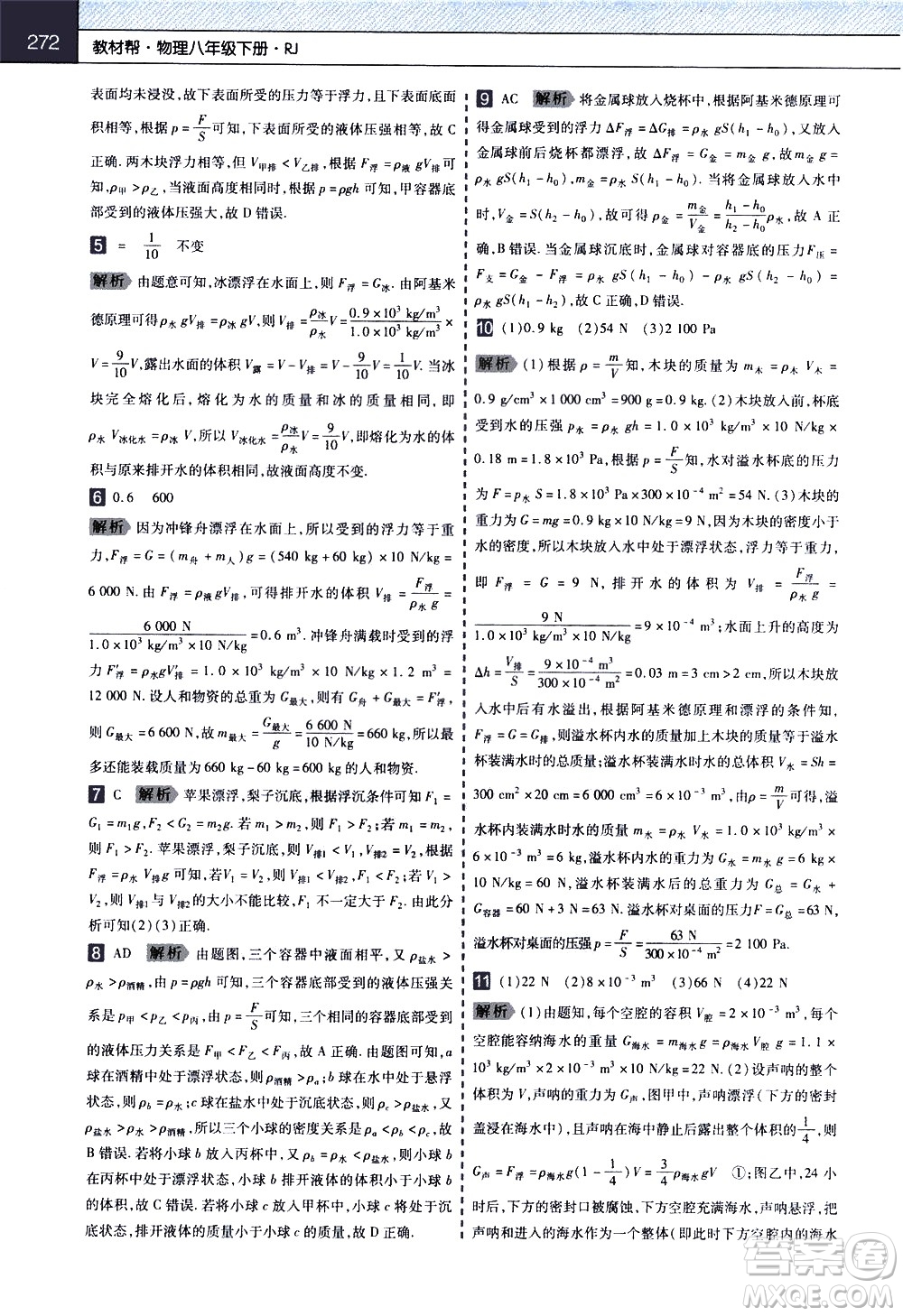 南京師范大學(xué)出版社2021教材幫初中物理八年級(jí)下冊(cè)RJ人教版答案