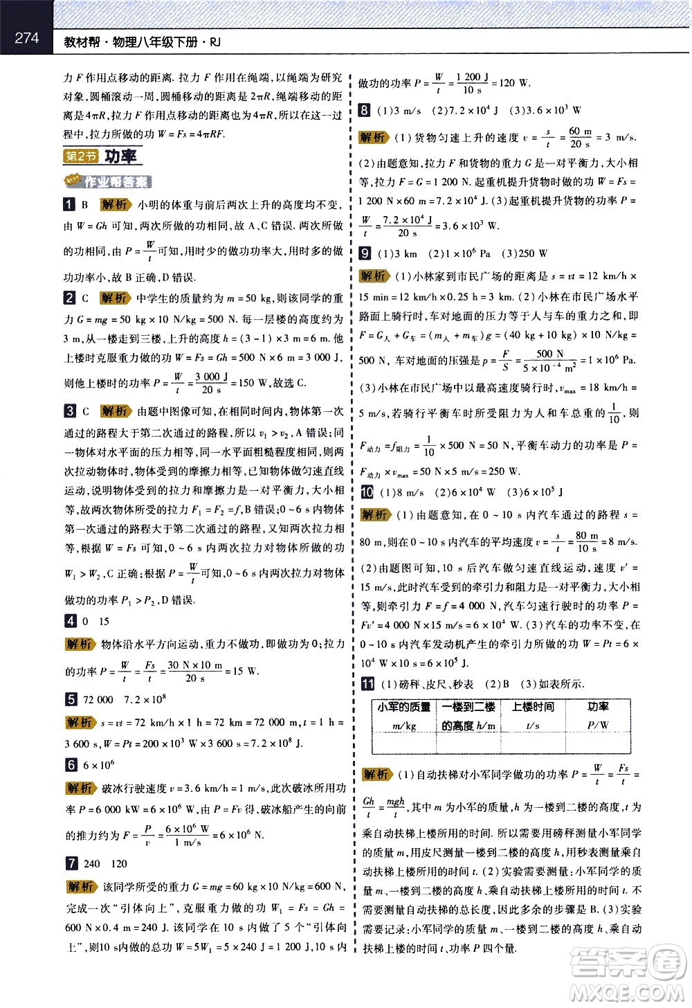 南京師范大學(xué)出版社2021教材幫初中物理八年級(jí)下冊(cè)RJ人教版答案