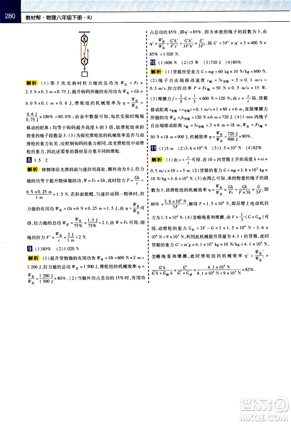 南京師范大學(xué)出版社2021教材幫初中物理八年級(jí)下冊(cè)RJ人教版答案