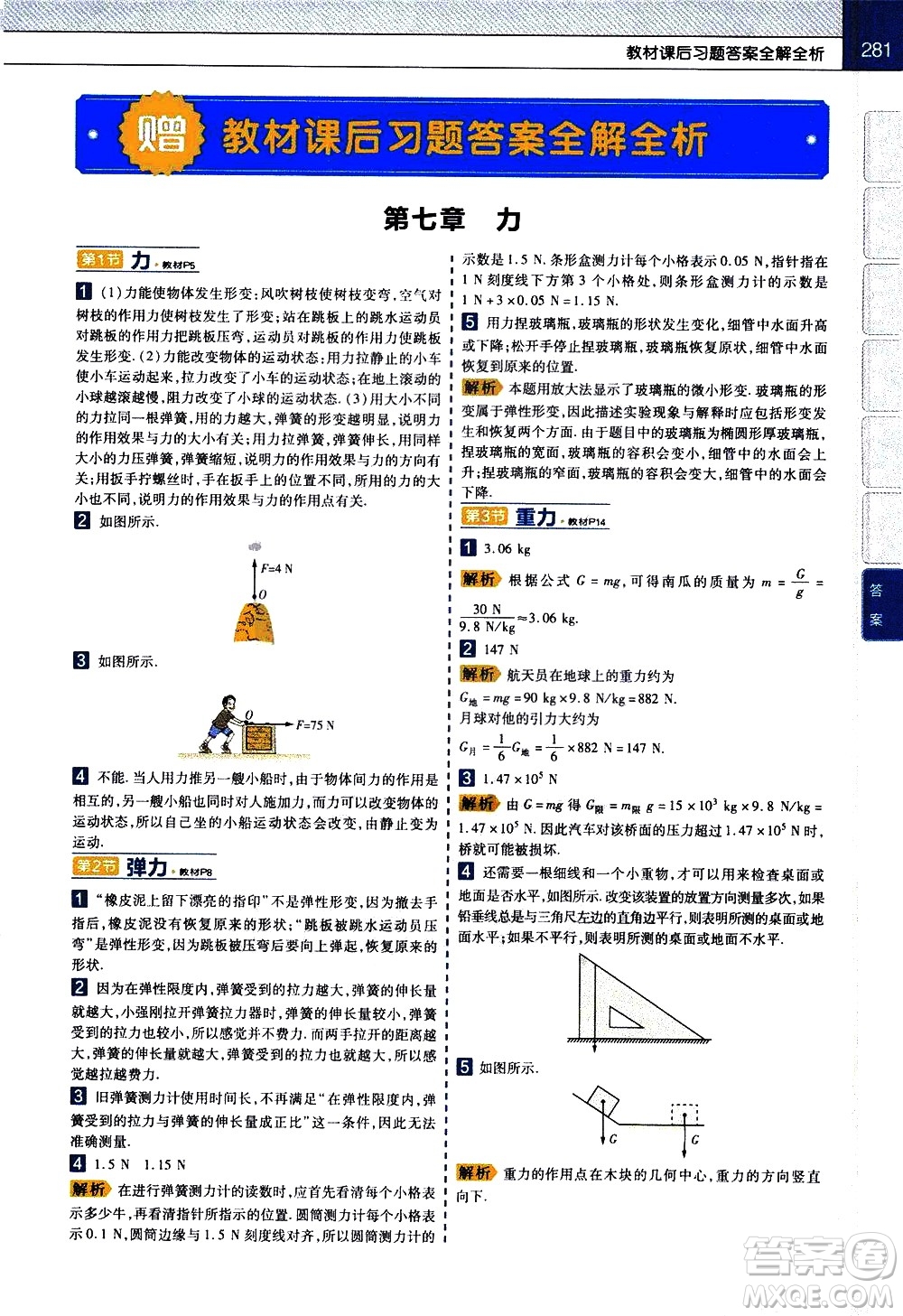 南京師范大學(xué)出版社2021教材幫初中物理八年級(jí)下冊(cè)RJ人教版答案