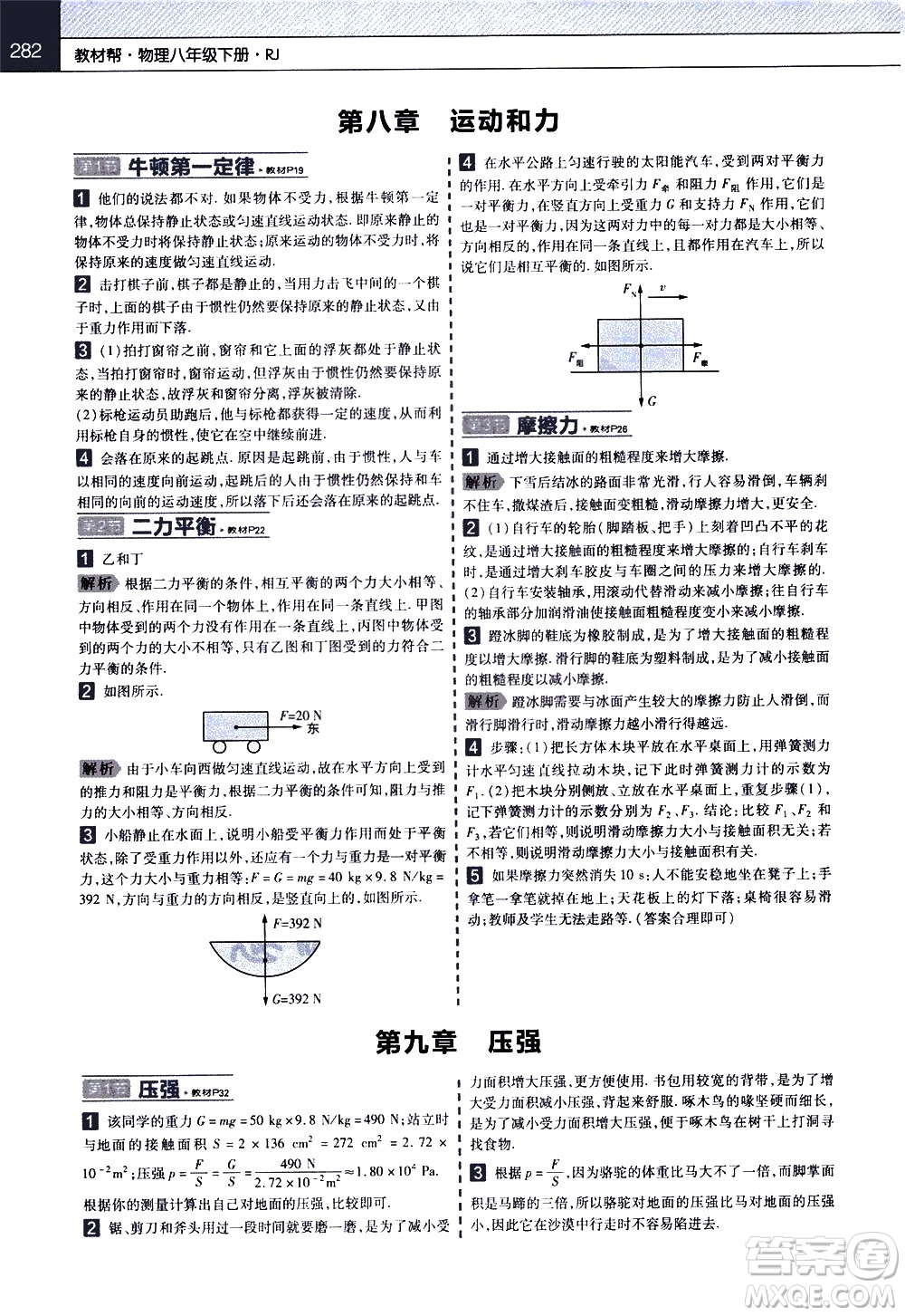 南京師范大學(xué)出版社2021教材幫初中物理八年級(jí)下冊(cè)RJ人教版答案