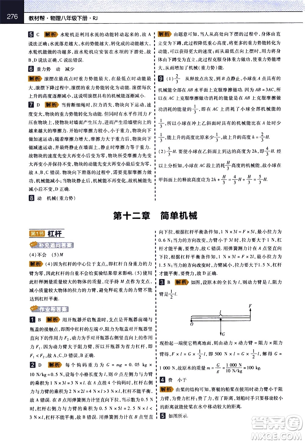 南京師范大學(xué)出版社2021教材幫初中物理八年級(jí)下冊(cè)RJ人教版答案