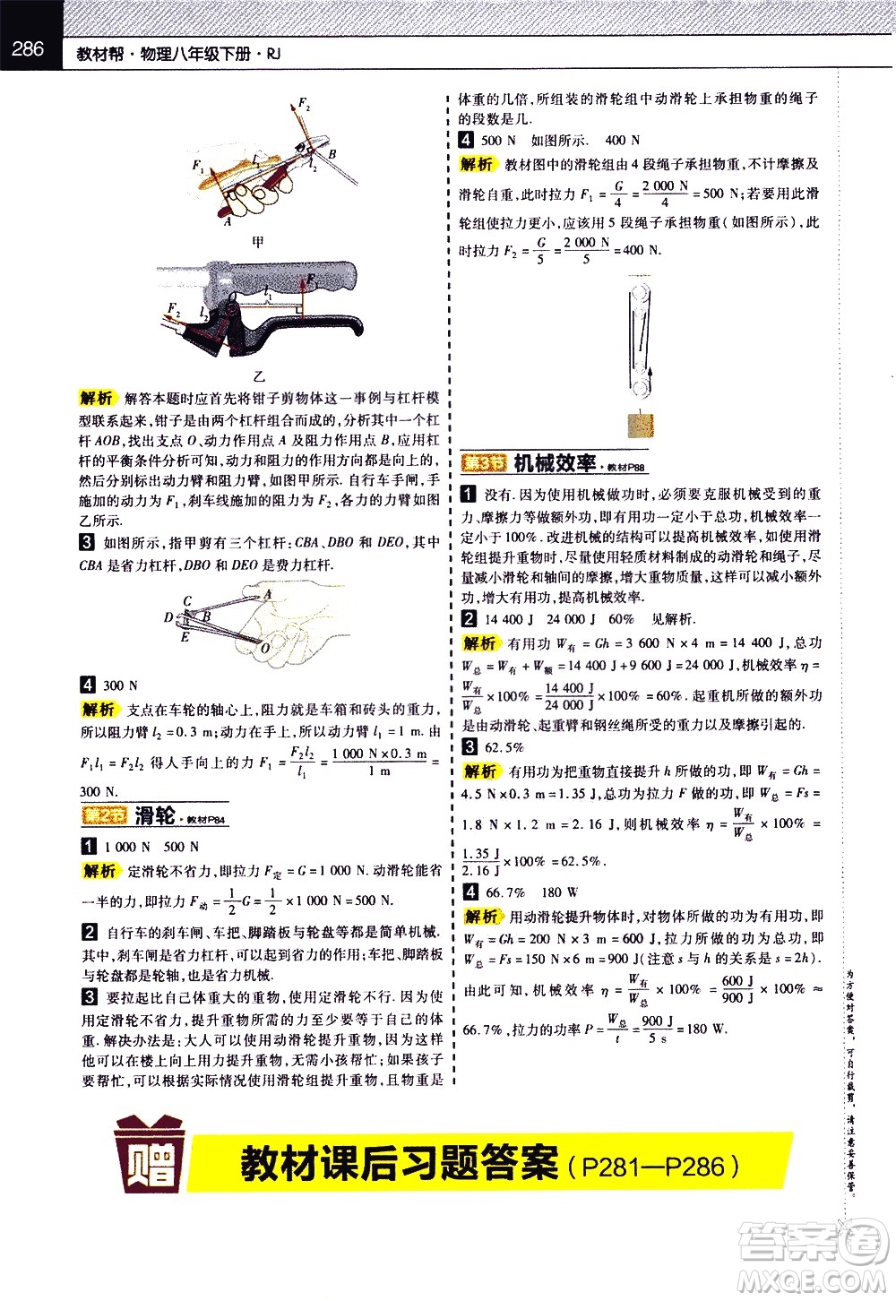 南京師范大學(xué)出版社2021教材幫初中物理八年級(jí)下冊(cè)RJ人教版答案