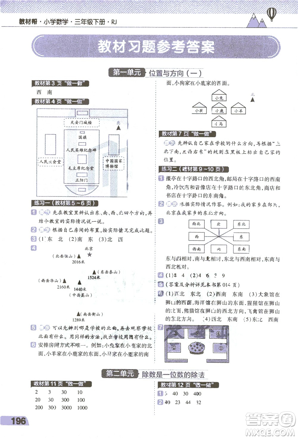 南京師范大學(xué)出版社2021教材幫小學(xué)數(shù)學(xué)三年級(jí)下冊(cè)RJ人教版答案