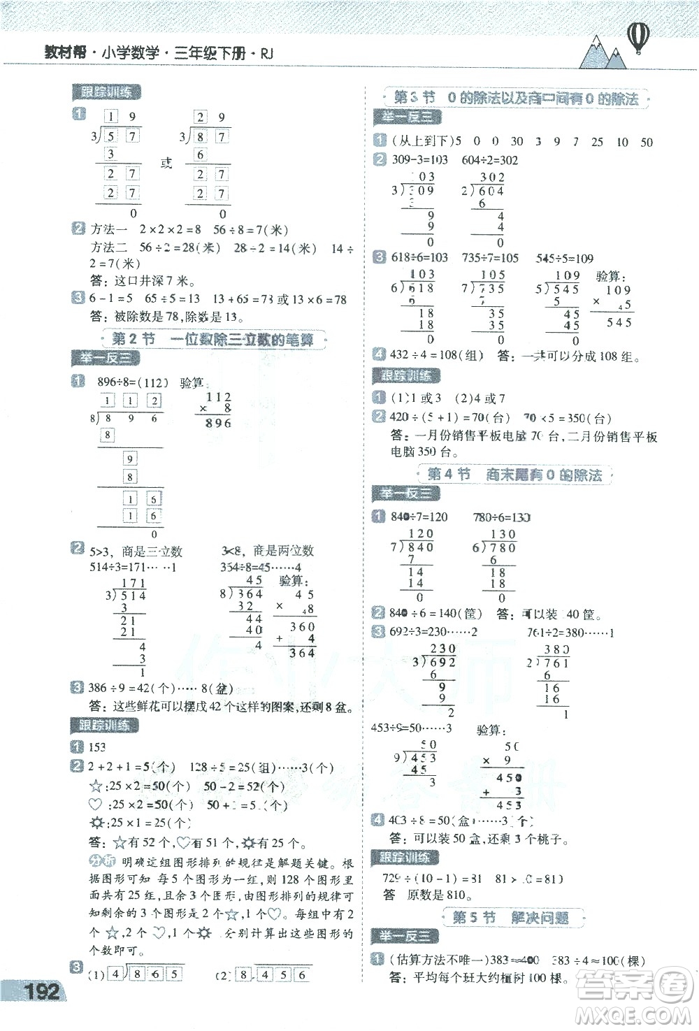 南京師范大學(xué)出版社2021教材幫小學(xué)數(shù)學(xué)三年級(jí)下冊(cè)RJ人教版答案