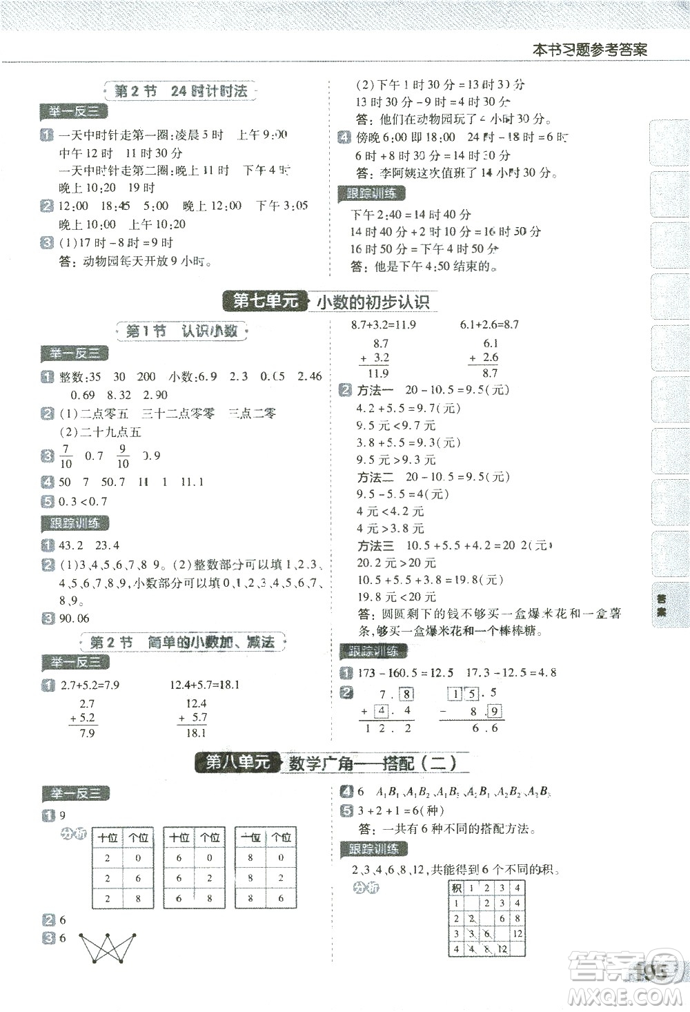 南京師范大學(xué)出版社2021教材幫小學(xué)數(shù)學(xué)三年級(jí)下冊(cè)RJ人教版答案