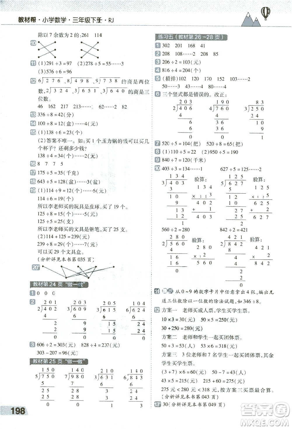 南京師范大學(xué)出版社2021教材幫小學(xué)數(shù)學(xué)三年級(jí)下冊(cè)RJ人教版答案