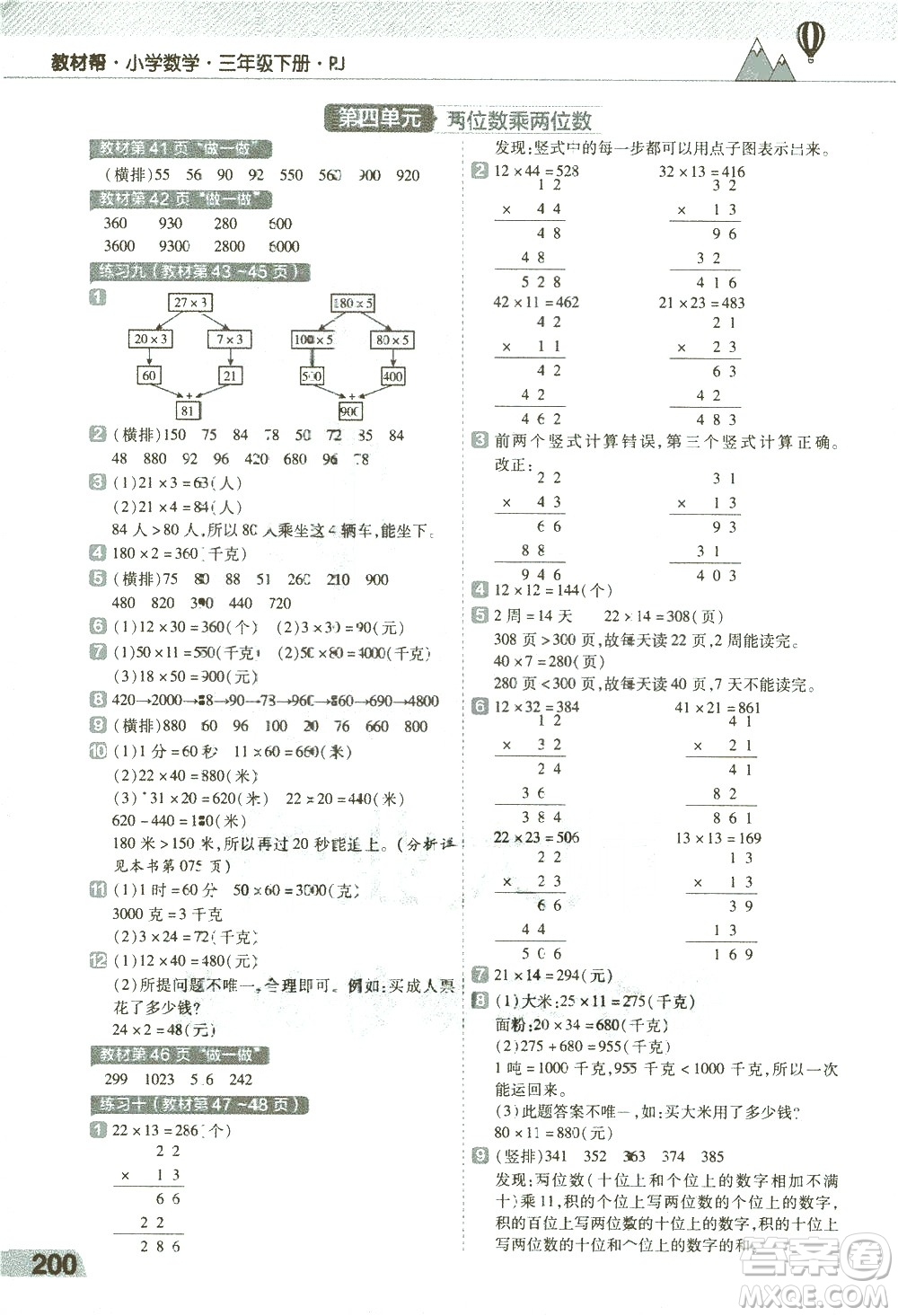 南京師范大學(xué)出版社2021教材幫小學(xué)數(shù)學(xué)三年級(jí)下冊(cè)RJ人教版答案