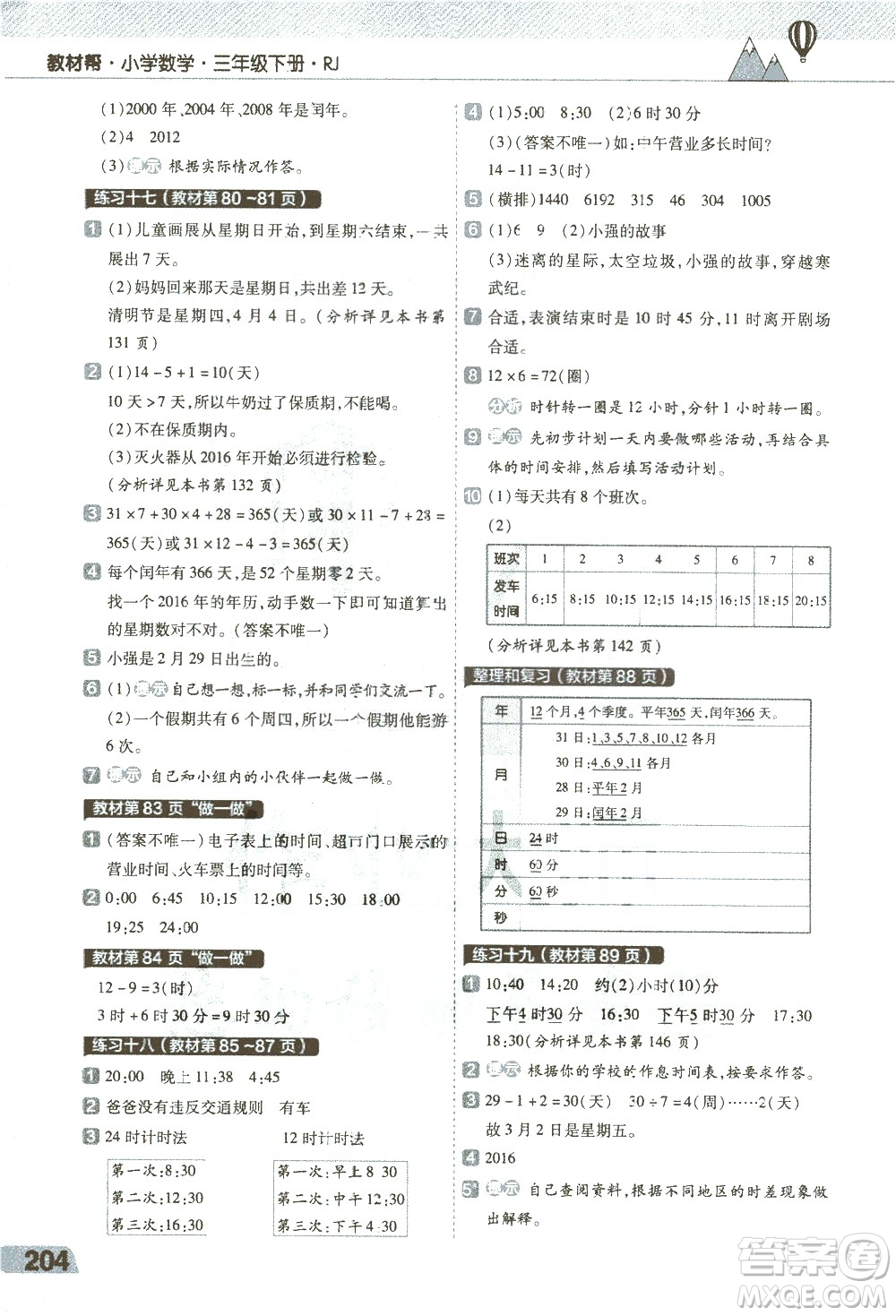 南京師范大學(xué)出版社2021教材幫小學(xué)數(shù)學(xué)三年級(jí)下冊(cè)RJ人教版答案