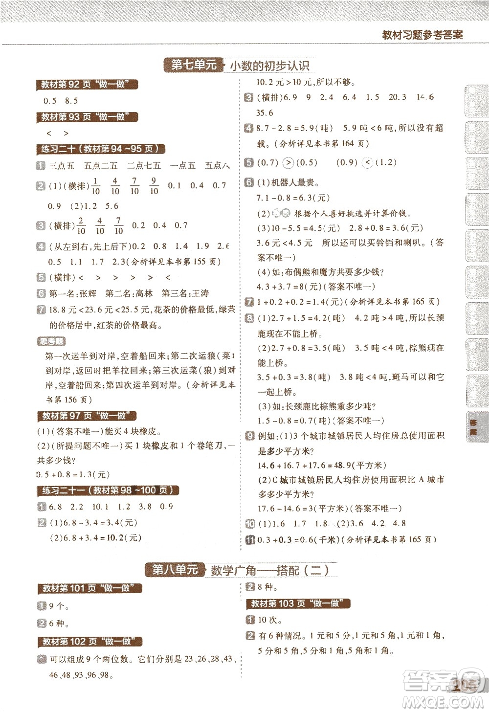 南京師范大學(xué)出版社2021教材幫小學(xué)數(shù)學(xué)三年級(jí)下冊(cè)RJ人教版答案