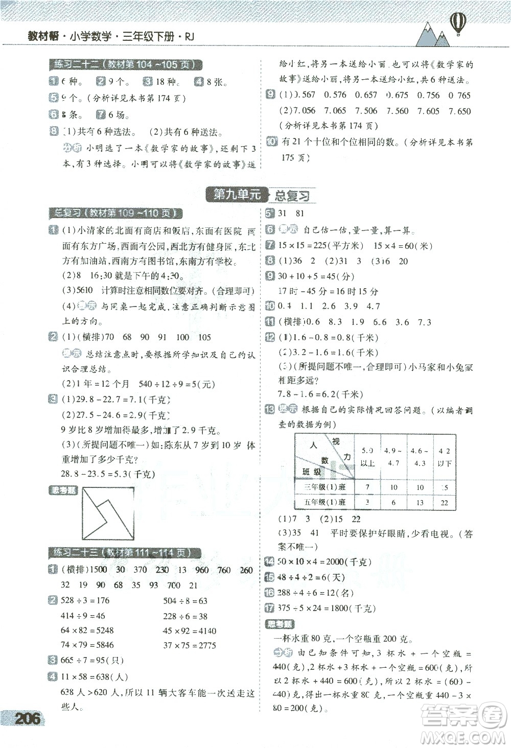 南京師范大學(xué)出版社2021教材幫小學(xué)數(shù)學(xué)三年級(jí)下冊(cè)RJ人教版答案