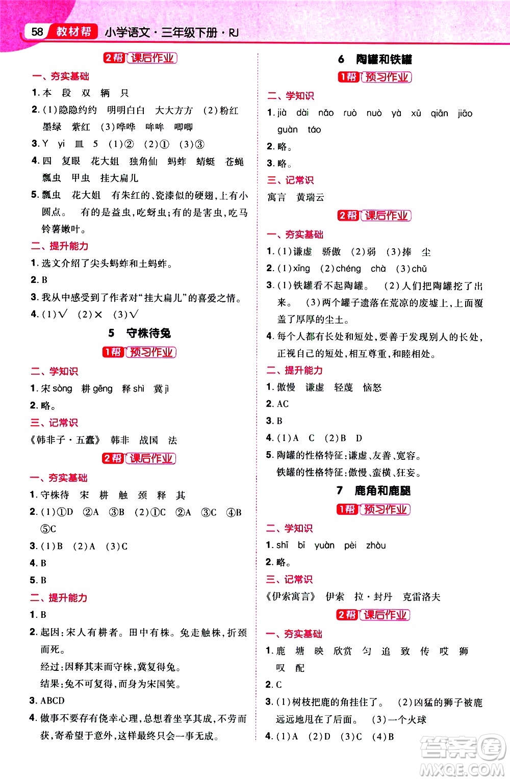 南京師范大學(xué)出版社2021教材幫小學(xué)語(yǔ)文三年級(jí)下冊(cè)RJ統(tǒng)編人教版答案