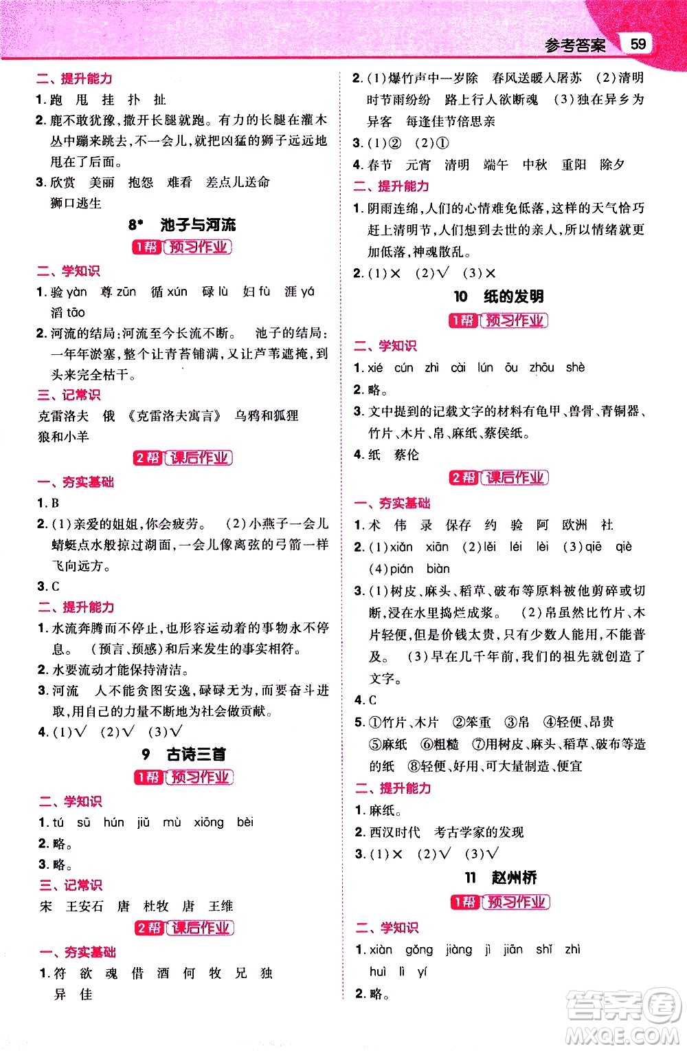 南京師范大學(xué)出版社2021教材幫小學(xué)語(yǔ)文三年級(jí)下冊(cè)RJ統(tǒng)編人教版答案