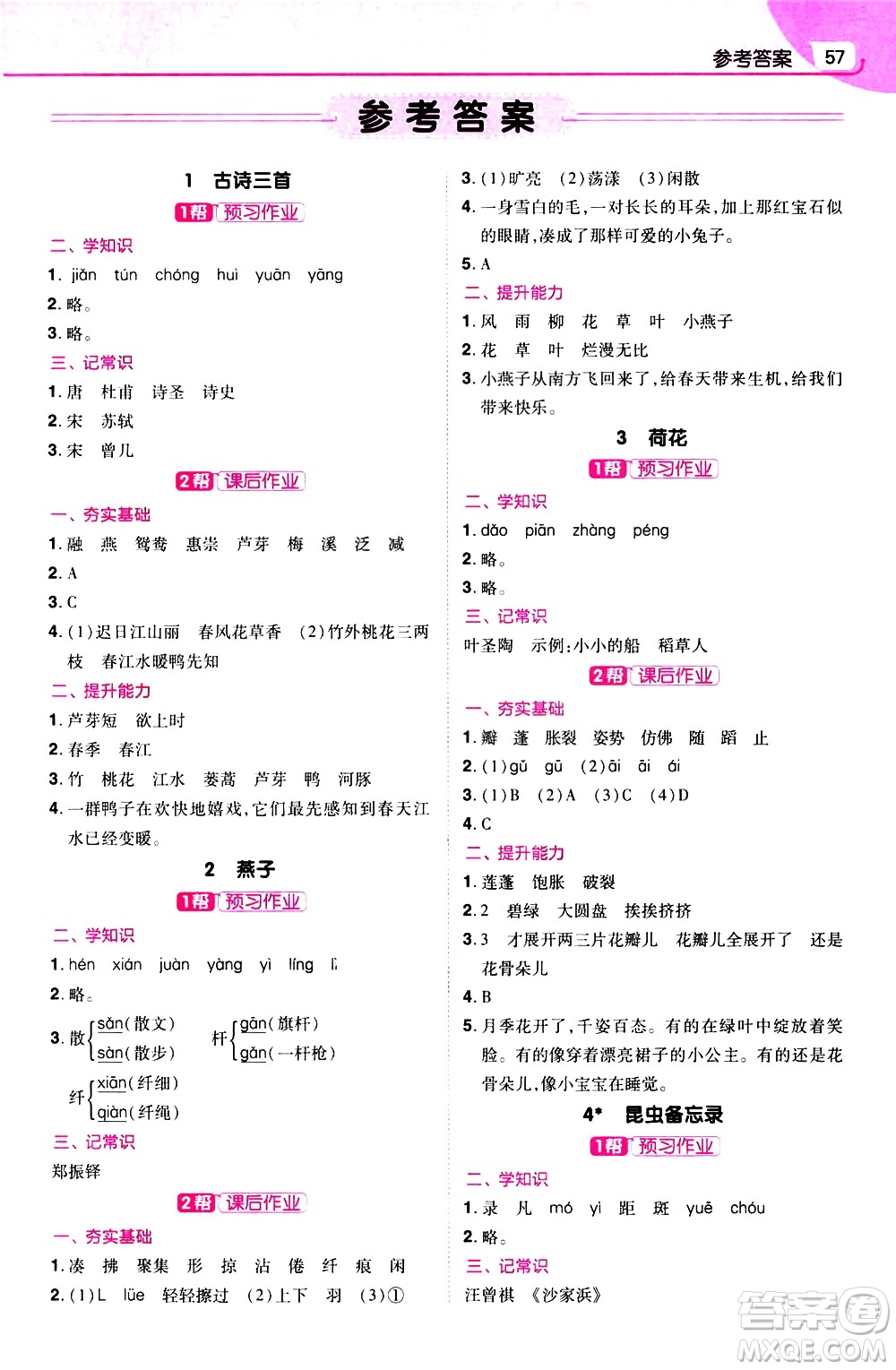 南京師范大學(xué)出版社2021教材幫小學(xué)語(yǔ)文三年級(jí)下冊(cè)RJ統(tǒng)編人教版答案