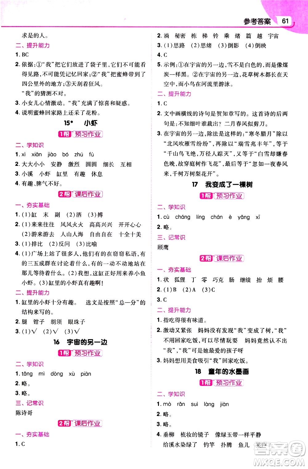 南京師范大學(xué)出版社2021教材幫小學(xué)語(yǔ)文三年級(jí)下冊(cè)RJ統(tǒng)編人教版答案