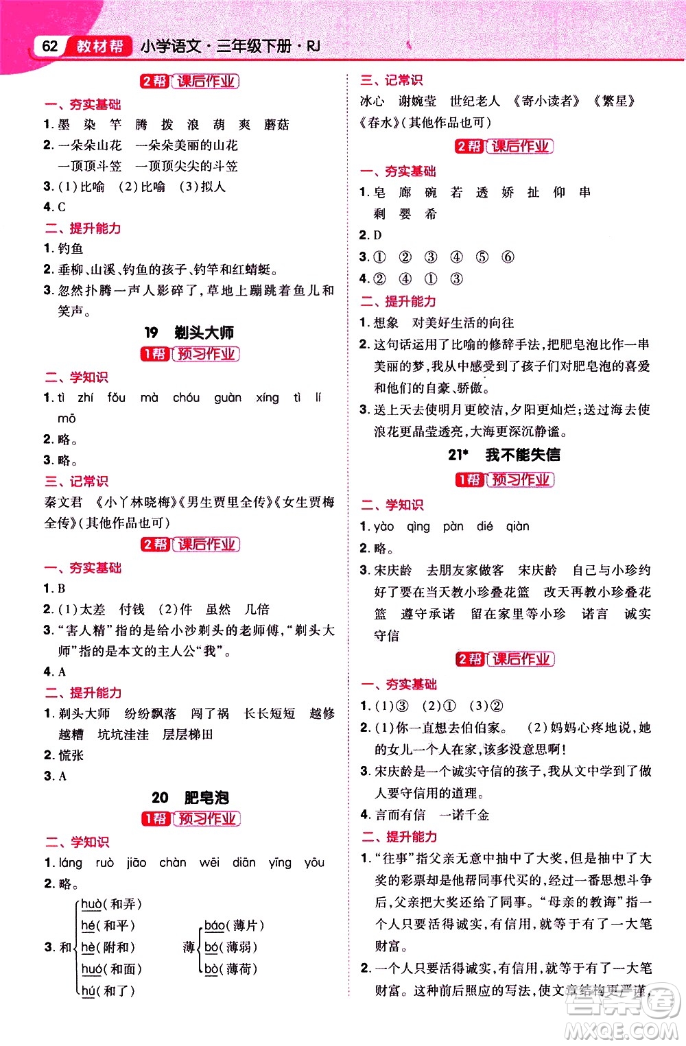 南京師范大學(xué)出版社2021教材幫小學(xué)語(yǔ)文三年級(jí)下冊(cè)RJ統(tǒng)編人教版答案