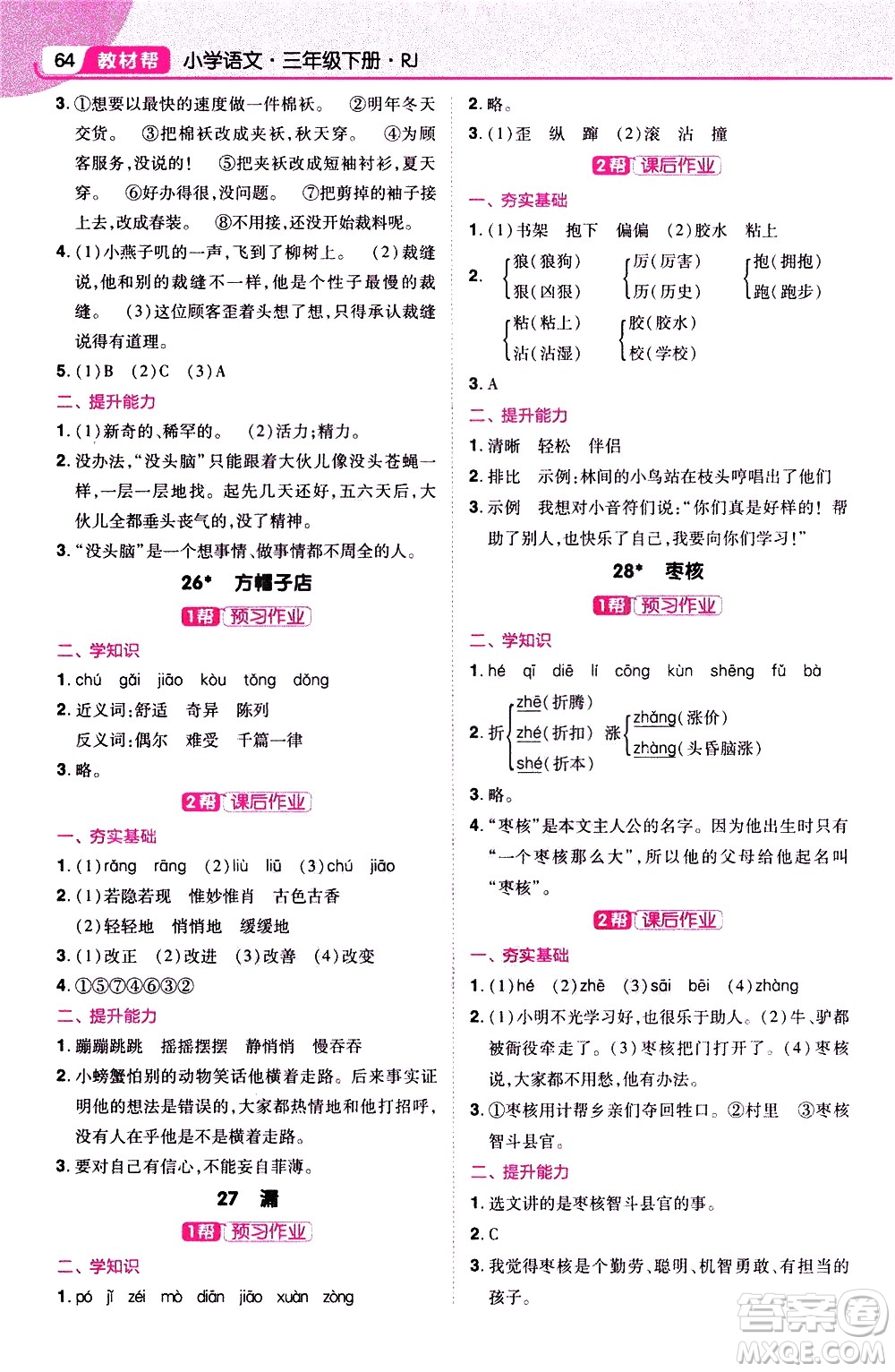 南京師范大學(xué)出版社2021教材幫小學(xué)語(yǔ)文三年級(jí)下冊(cè)RJ統(tǒng)編人教版答案