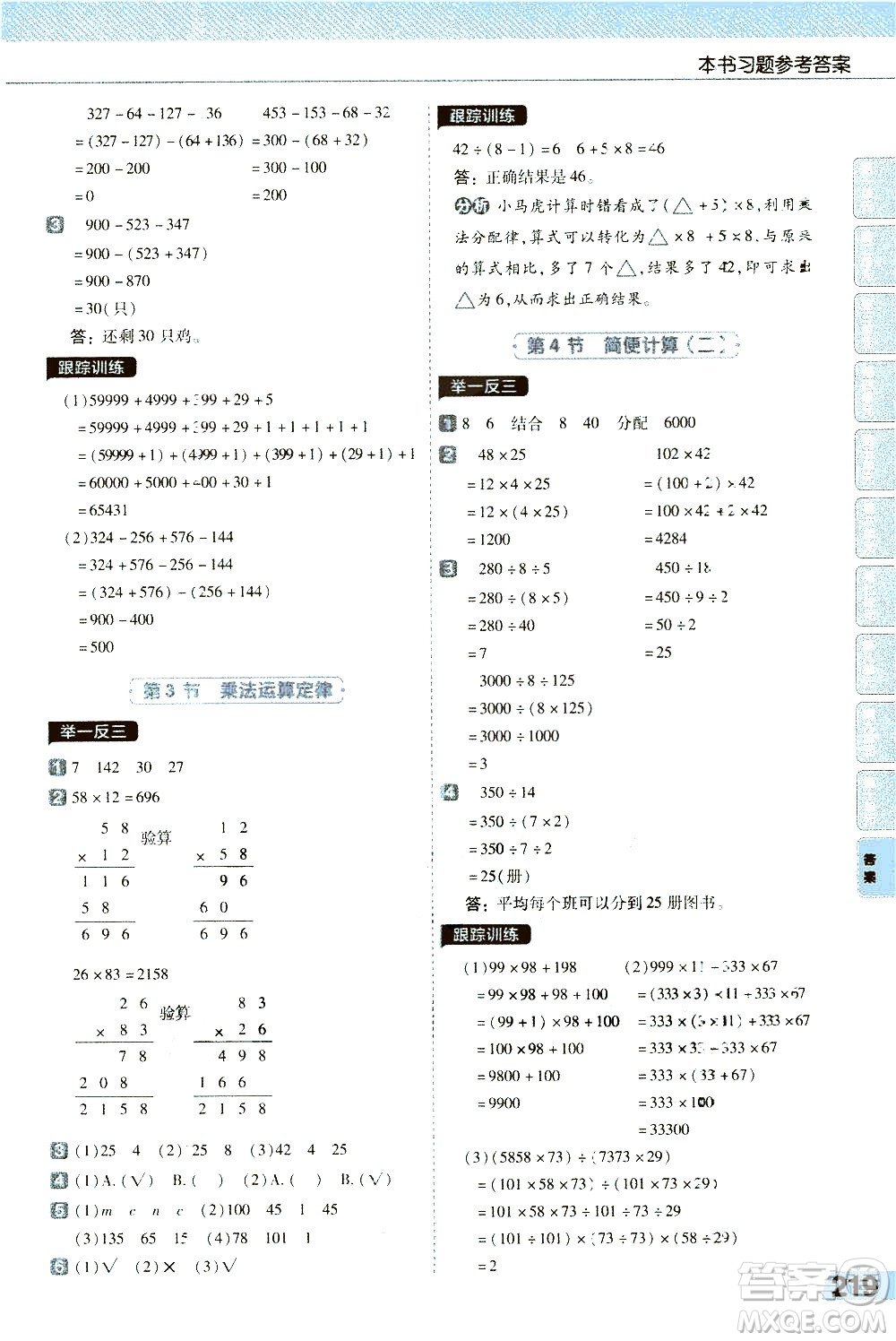 南京師范大學(xué)出版社2021教材幫小學(xué)數(shù)學(xué)四年級下冊RJ人教版答案