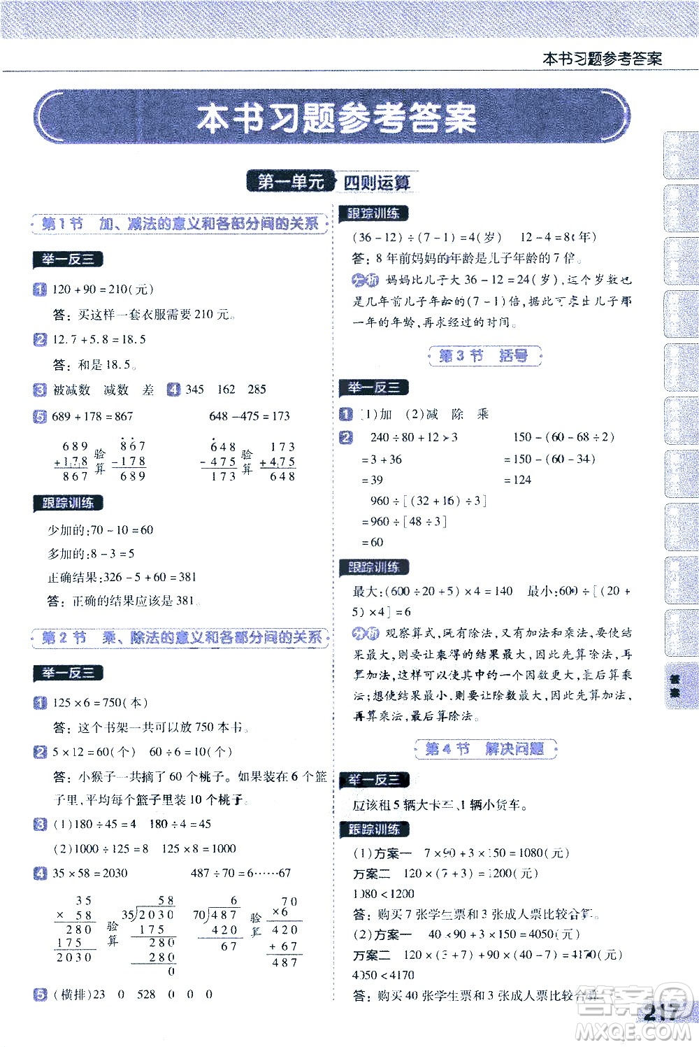 南京師范大學(xué)出版社2021教材幫小學(xué)數(shù)學(xué)四年級下冊RJ人教版答案