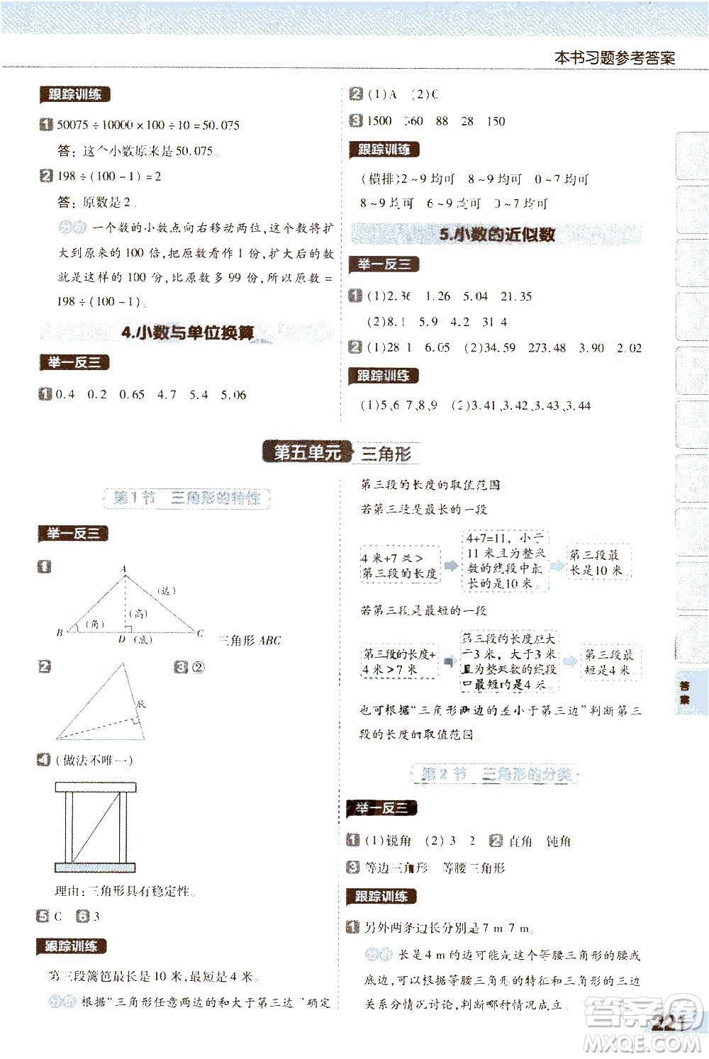 南京師范大學(xué)出版社2021教材幫小學(xué)數(shù)學(xué)四年級下冊RJ人教版答案