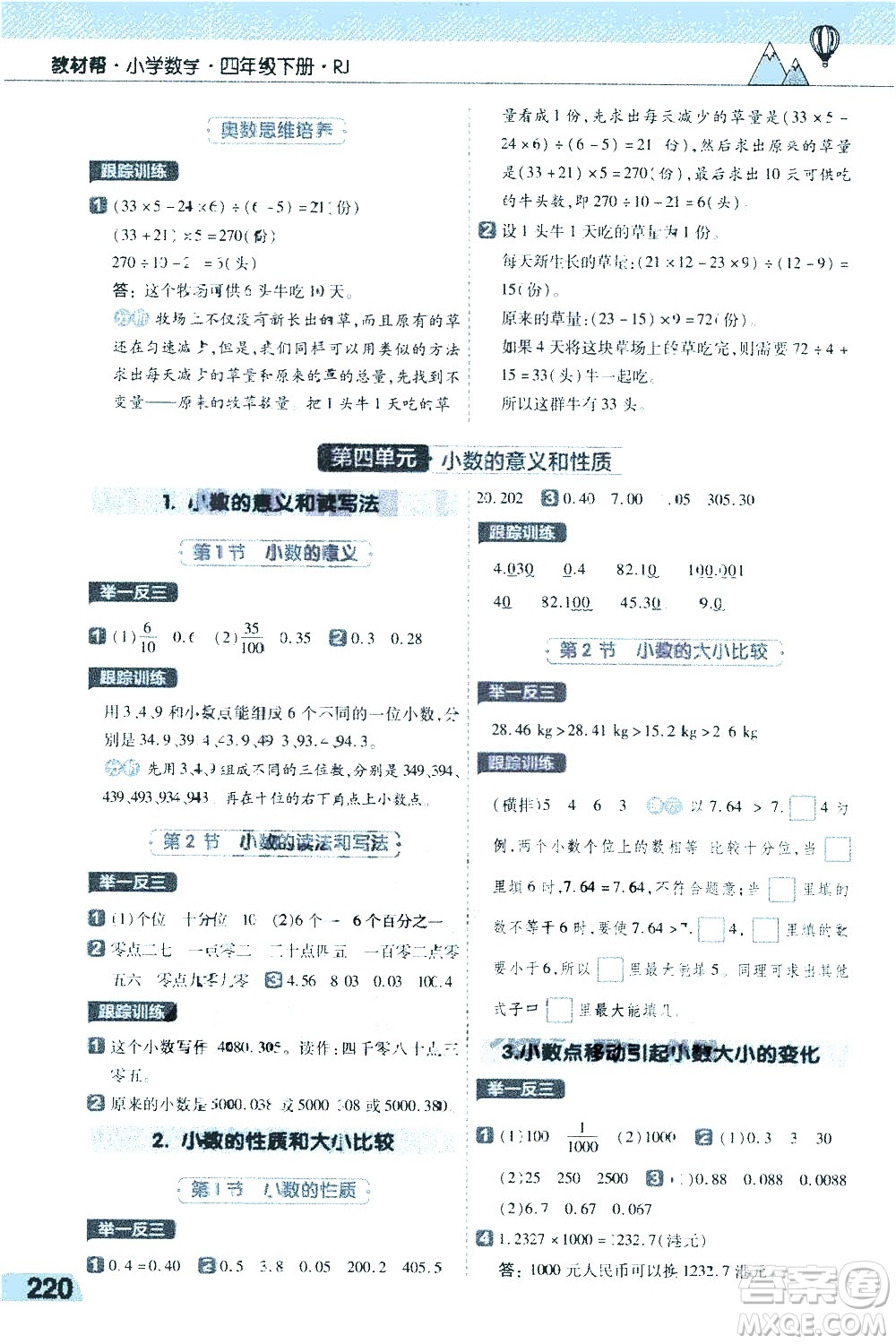 南京師范大學(xué)出版社2021教材幫小學(xué)數(shù)學(xué)四年級下冊RJ人教版答案