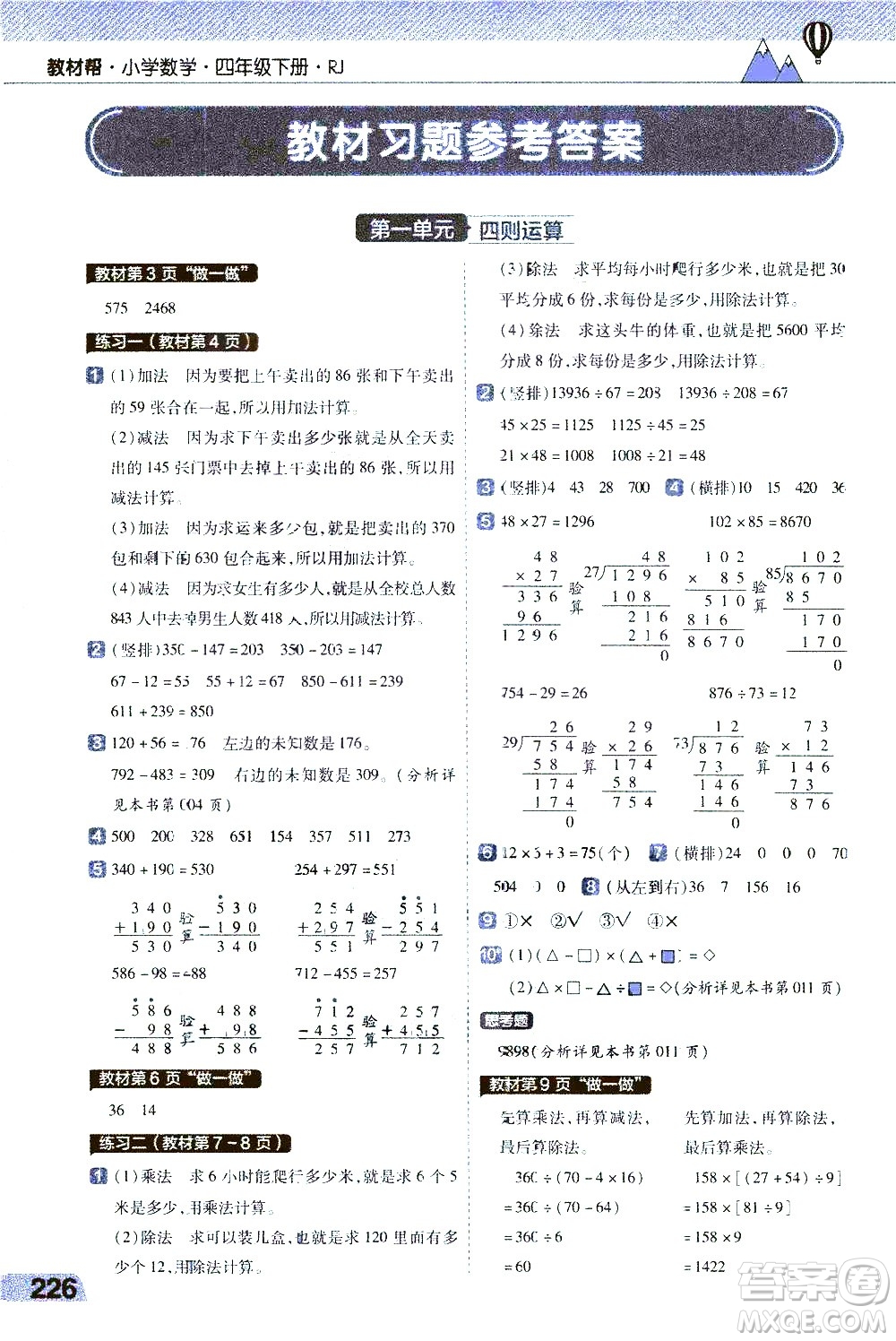 南京師范大學(xué)出版社2021教材幫小學(xué)數(shù)學(xué)四年級下冊RJ人教版答案