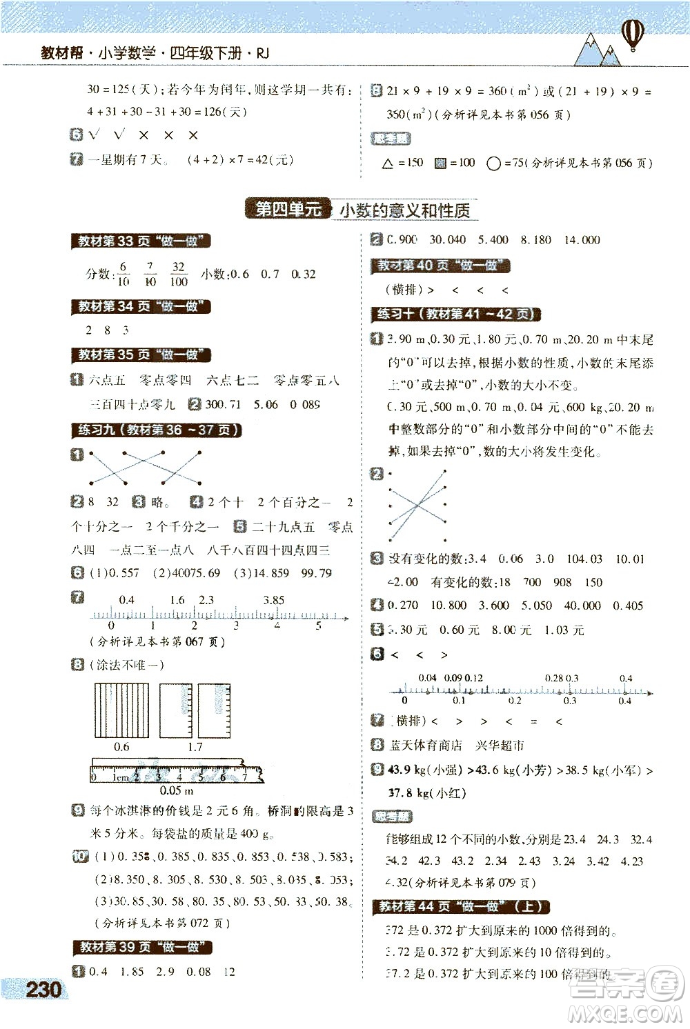 南京師范大學(xué)出版社2021教材幫小學(xué)數(shù)學(xué)四年級下冊RJ人教版答案