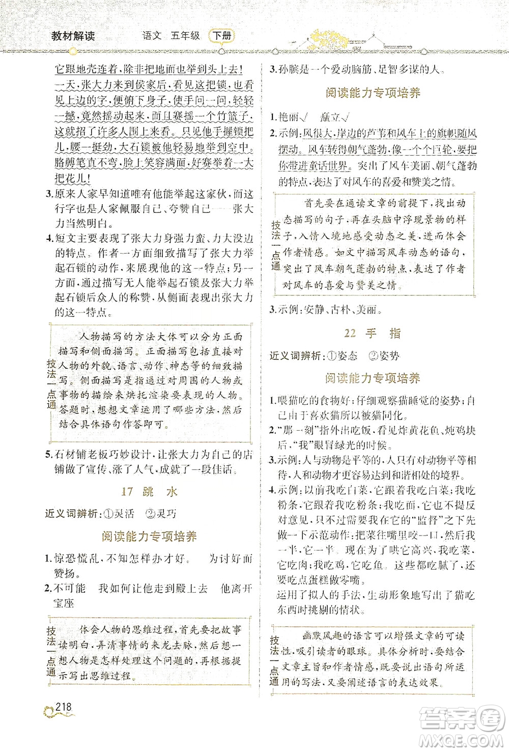 人民教育出版社2021教材解讀語文五年級下冊人教版答案