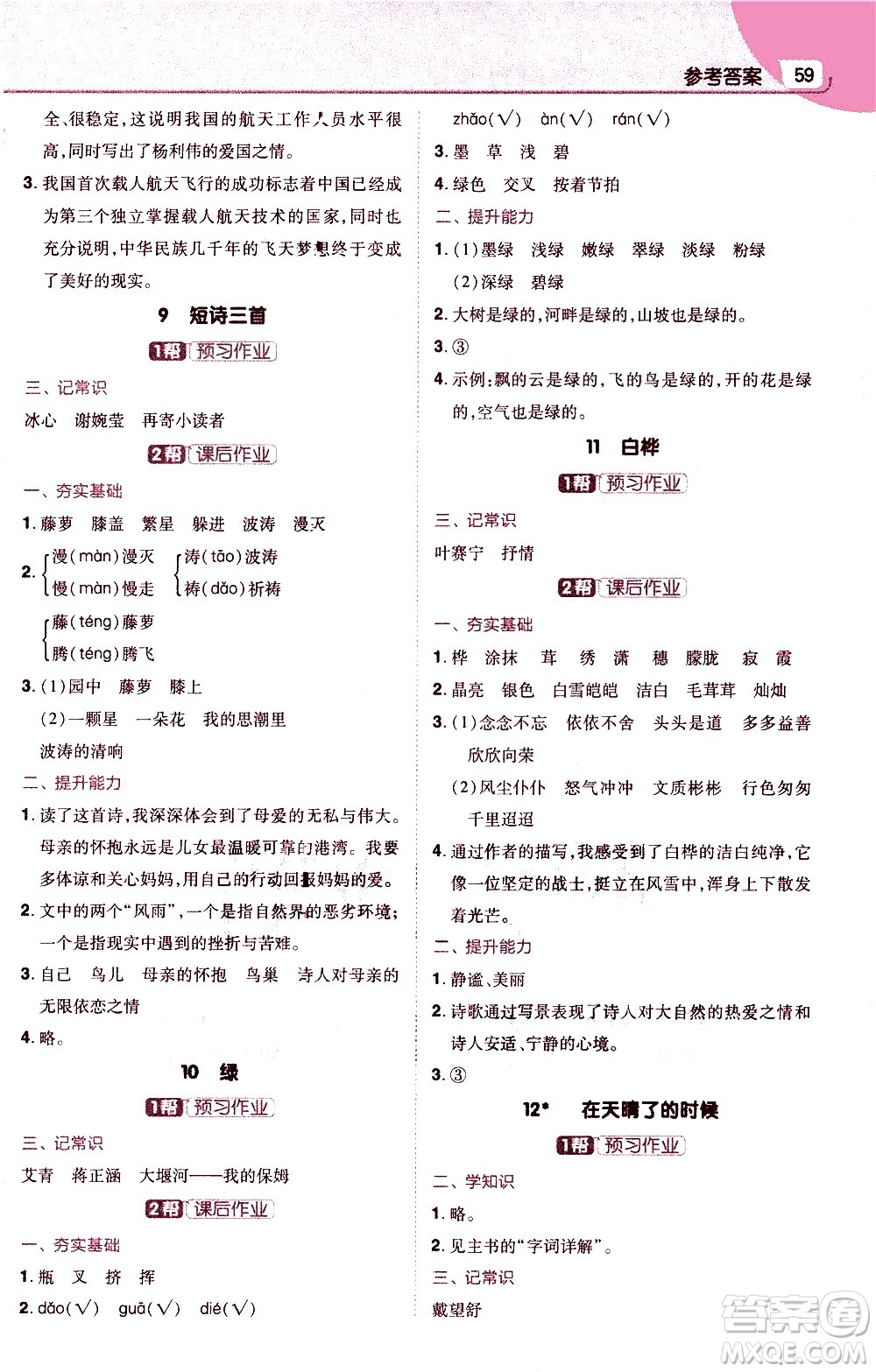 南京師范大學(xué)出版社2021教材幫小學(xué)語文四年級下冊RJ統(tǒng)編人教版答案