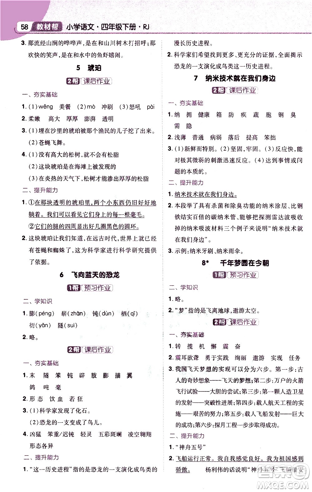 南京師范大學(xué)出版社2021教材幫小學(xué)語文四年級下冊RJ統(tǒng)編人教版答案