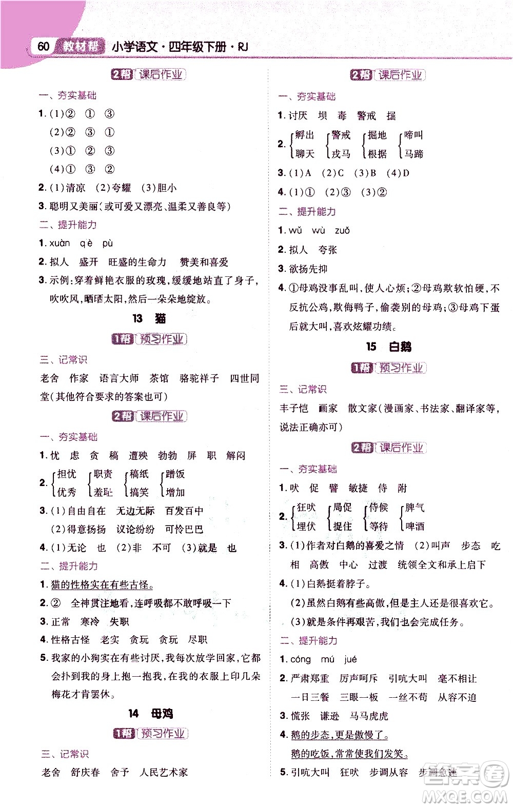 南京師范大學(xué)出版社2021教材幫小學(xué)語文四年級下冊RJ統(tǒng)編人教版答案