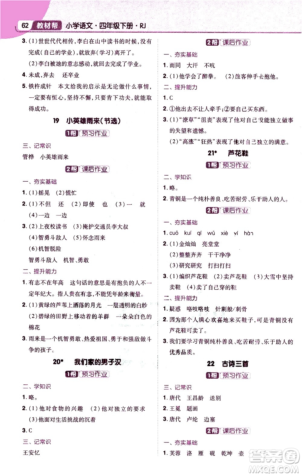 南京師范大學(xué)出版社2021教材幫小學(xué)語文四年級下冊RJ統(tǒng)編人教版答案