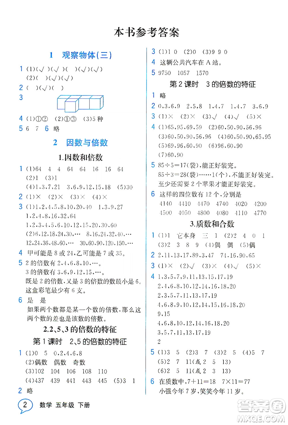 人民教育出版社2021教材解讀數(shù)學(xué)五年級下冊人教版答案