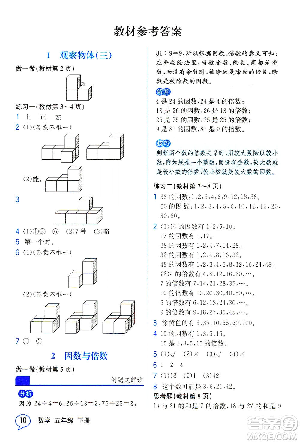 人民教育出版社2021教材解讀數(shù)學(xué)五年級下冊人教版答案