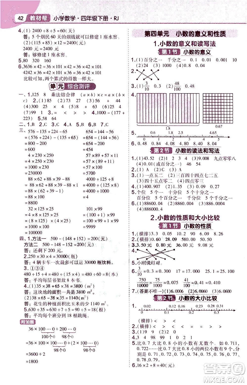 南京師范大學(xué)出版社2021教材幫作業(yè)幫小學(xué)數(shù)學(xué)四年級(jí)下冊(cè)RJ人教版答案