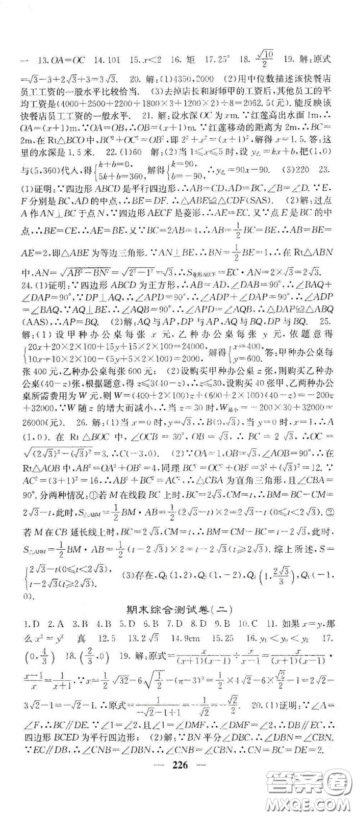 四川大學(xué)出版社2021梯田文化課堂點睛八年級數(shù)學(xué)下冊人教版答案