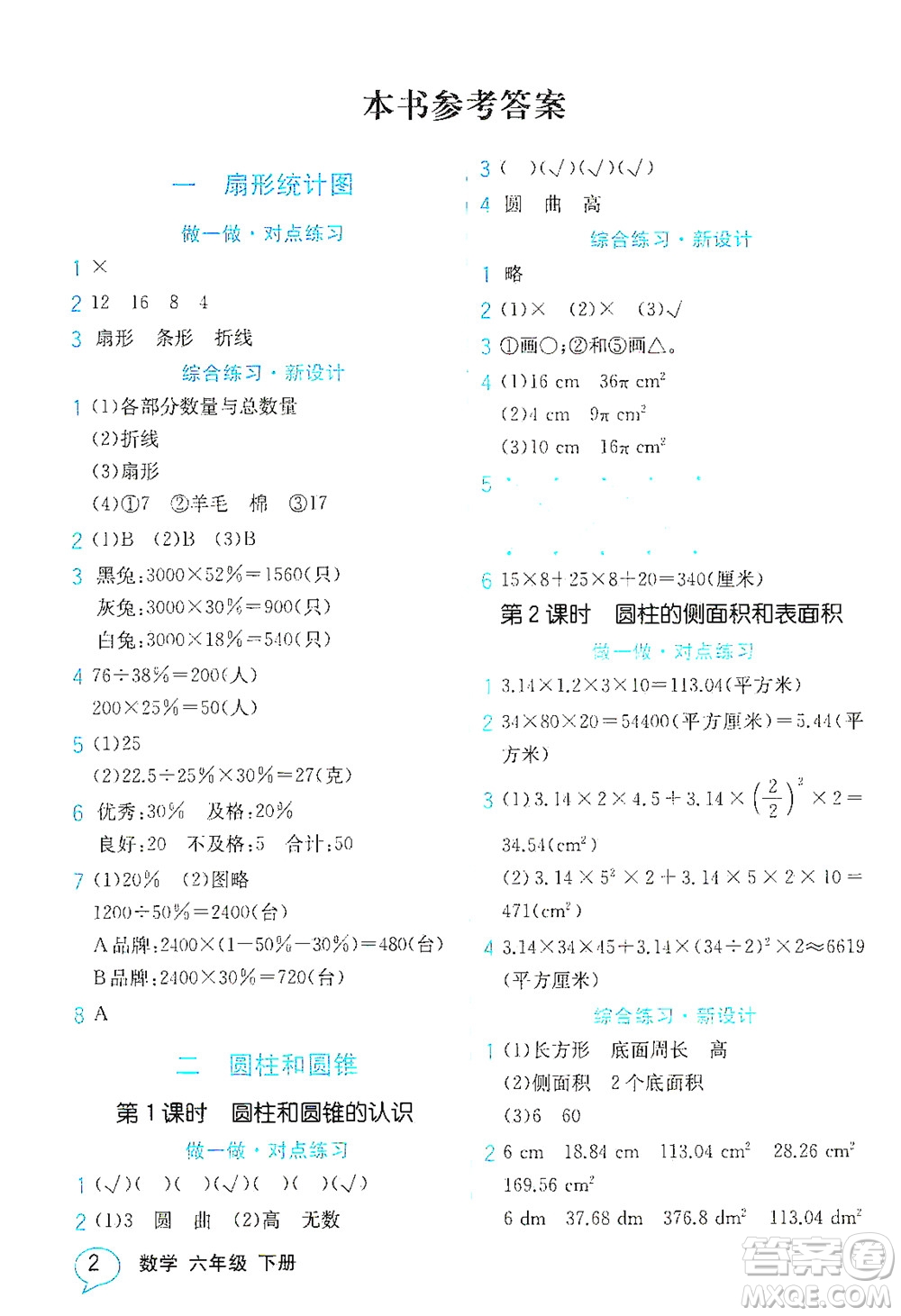 現(xiàn)代教育出版社2021教材解讀數(shù)學六年級下冊SJ蘇教版答案