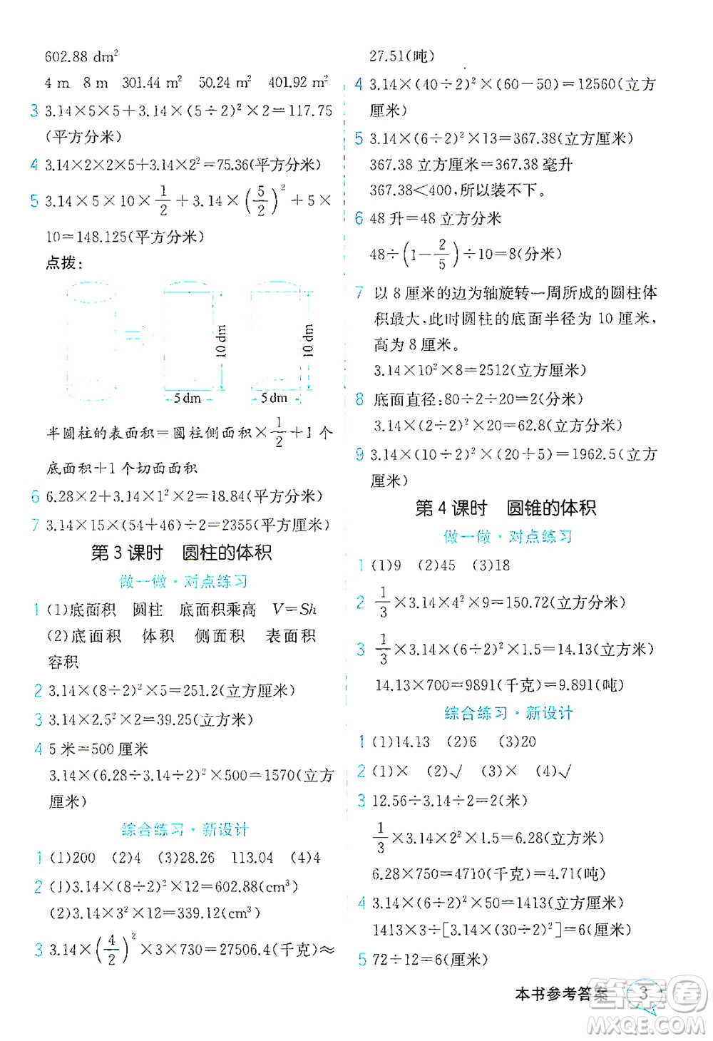 現(xiàn)代教育出版社2021教材解讀數(shù)學六年級下冊SJ蘇教版答案