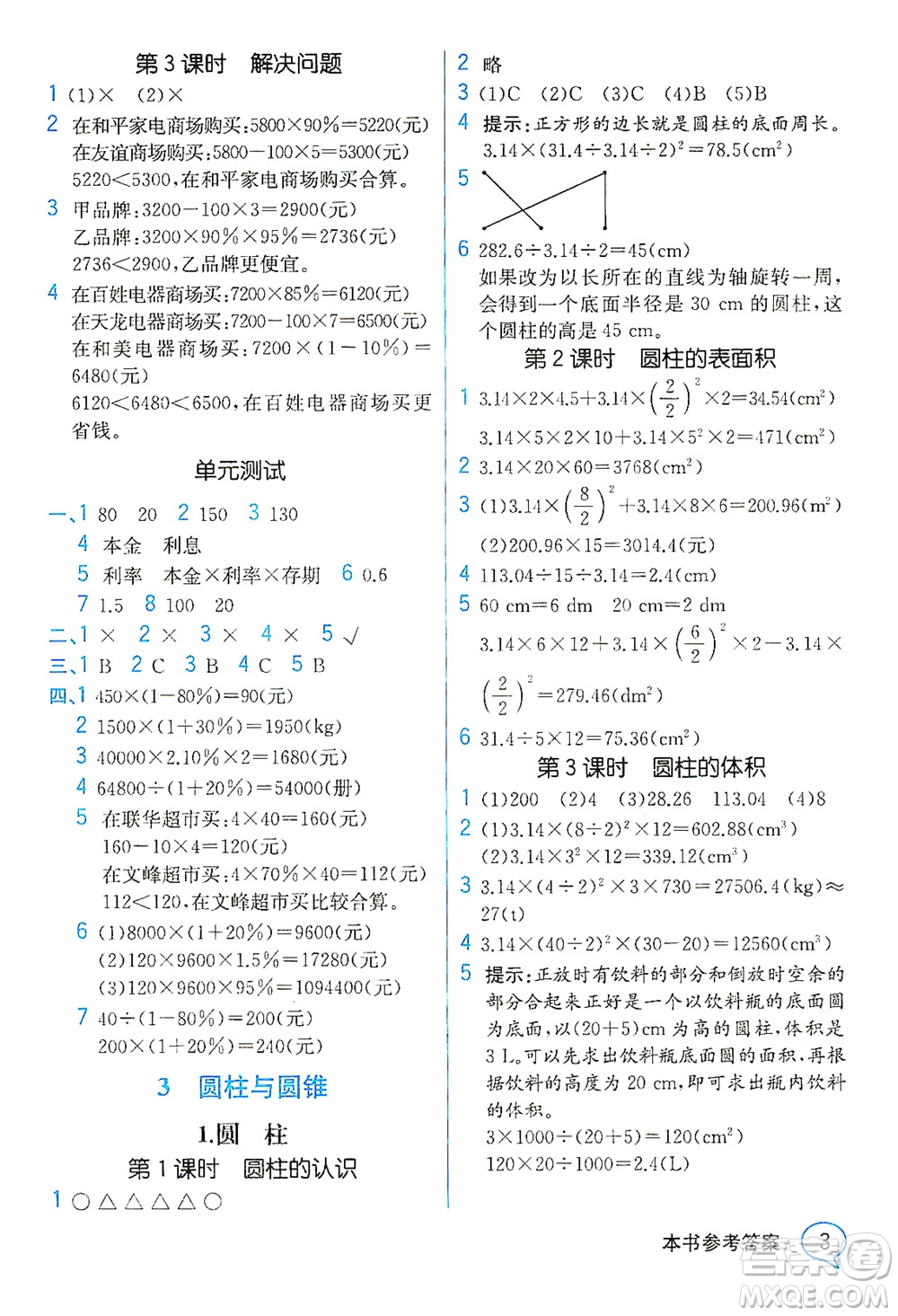 人民教育出版社2021教材解讀數(shù)學(xué)六年級下冊人教版答案